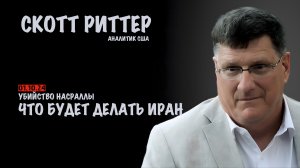 Убийство Насраллы. Что будет делать Иран | Скотт Риттер | Scott Ritter