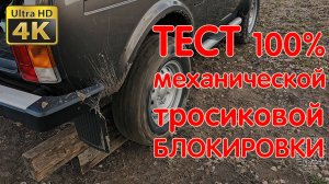 Тест Механической 100% Блокировки с Тросиковым Приводом. Нива Легенда. LADA NIVA TEST