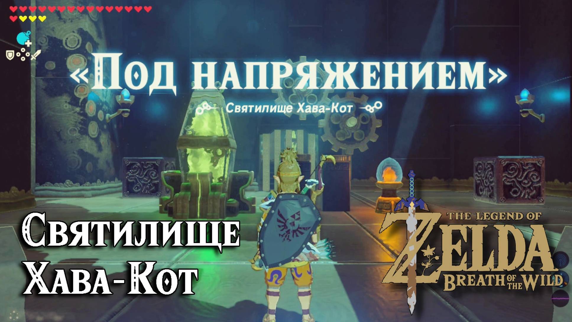 91 - Святилище Хава-Кот. The Legend of Zelda Breath of the Wild. Hawa Koth Shrine