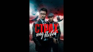 Страх над Невой  Русский трейлер сериала