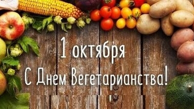День вегетарианства ! смотреть онлайн