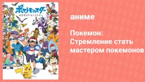 Покемон: Стремление стать мастером покемонов 11 серия (аниме-сериал, 2023)