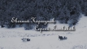 Вот мчится тройка почтовая. Русская народная песня. Премьера клипа, 2022. Е. Коршунов и С. Литвяков