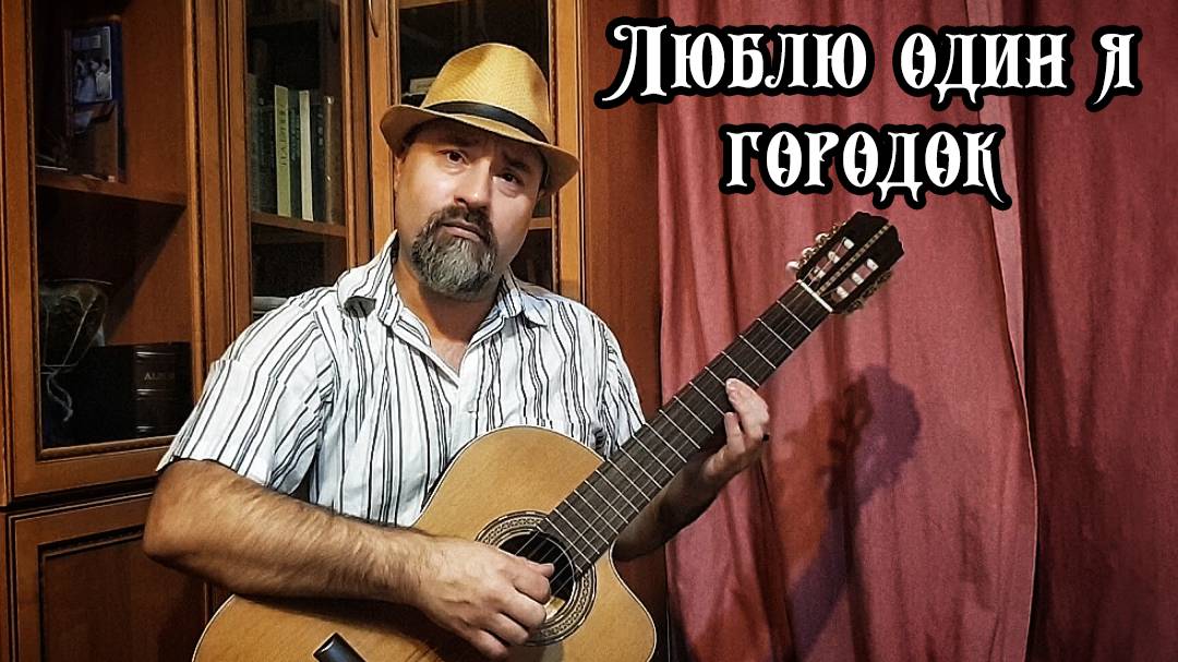 Люблю один я городок