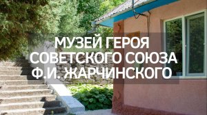 Музей Героя Советского союза Ф. И. Жарчинского