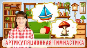 🍀Артикуляционная гимнастика🍀ДЛЯ ДЕТЕЙ 🥳постановка звуков Р,Рь