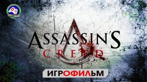 Ассасин Кредо убийцы ИГРОФИЛЬМ Assassin’s Creed  сюжет фантастика