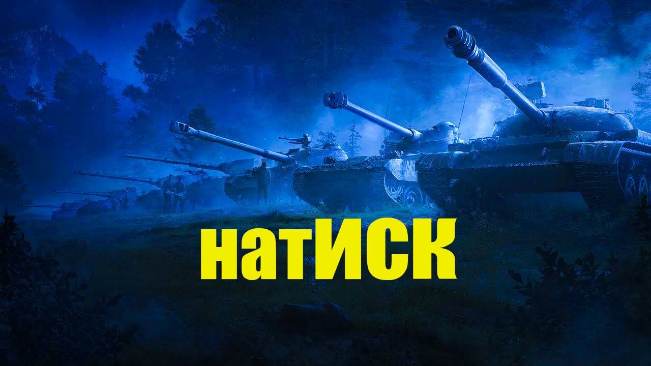 НАТИСК