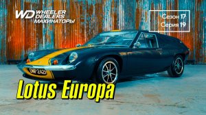 Махинаторы \ Wheeler Dealers (Сезон 17, Серия 19) :: Lotus Europa