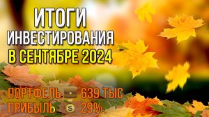 Я инвестировал в СЕНТЯБРЕ 2024 и вот к чему это привело / Инвестировать Просто