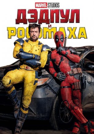 Дэдпул и Росомаха | Deadpool & Wolverine  (2024) дубляж Red Head Sound