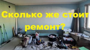 Сколько же стоит ремонт ?