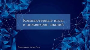 Гори Лиана Тенгизовна «Компьютерные игры и инженерия знаний»