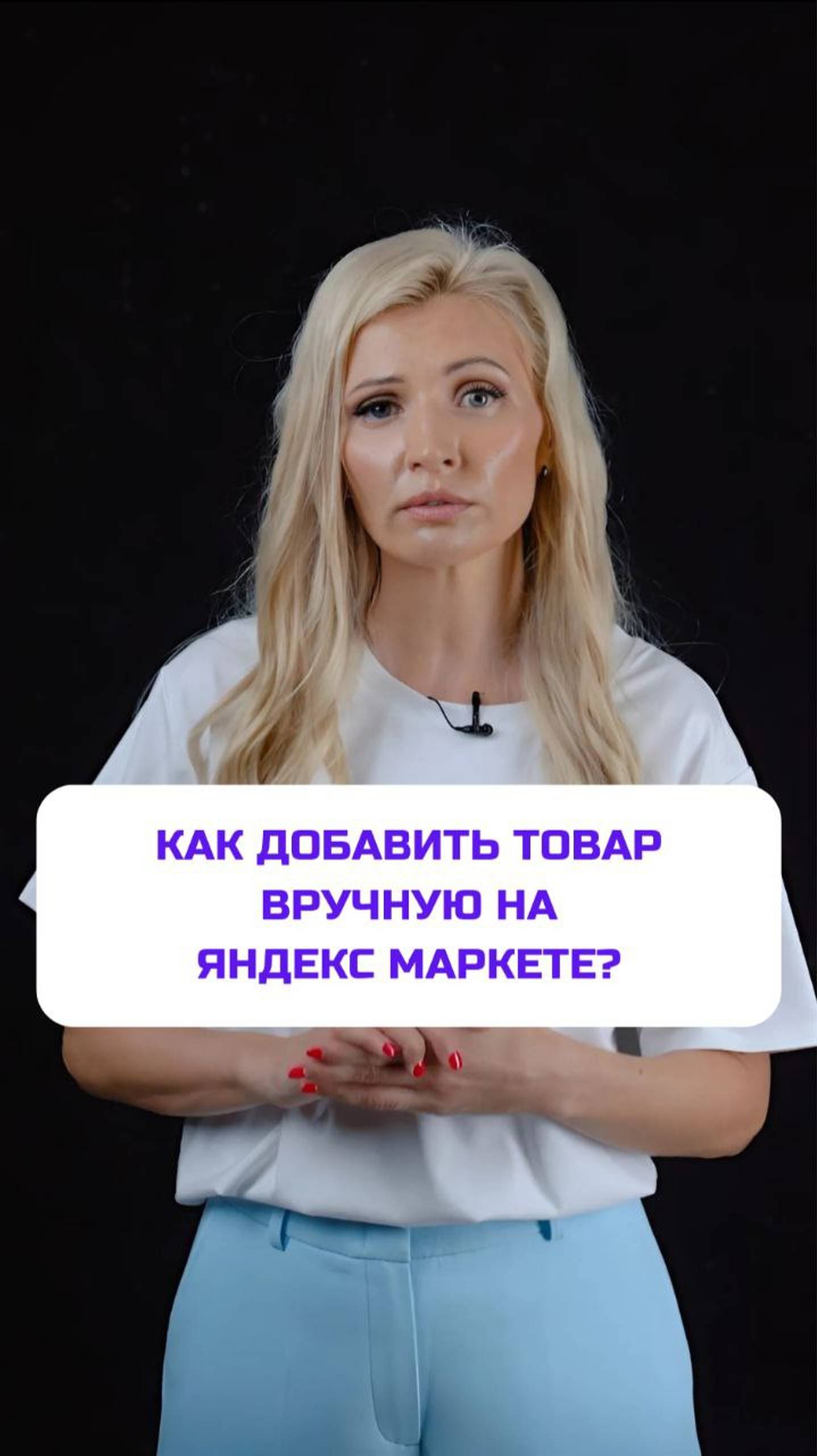 Как добавить товары вручную на Яндекс Маркете?