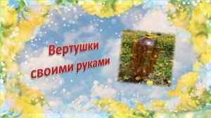 Вертушки от кротов своими руками