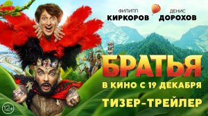 Братья | Тизер-трейлер | В кино с 19 декабря