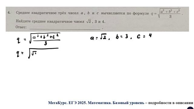 ЕГЭ. Математика. Базовый уровень. Задание 4. Среднее квадратичное трёх чисел a, b и c ...