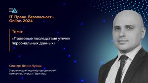 Правовые последствия утечек персональных данных