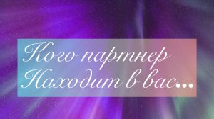 💭Кого партнер находит в вас /🧩👇