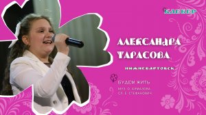 КЛЕВЕР / Александра Тарасова (Нижневартовск) - Будем жить