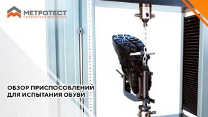 Обзор приспособлений для испытания ОБУВИ | Разрывная машина РЭМ #испытательнаямашина #испытаниеобуви