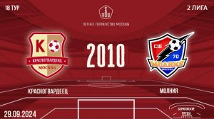 Красногвардеец 2010 vs Молния