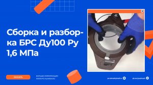 Быстроразъемное соединение БРС Ду100 Ру 1,6 МПа