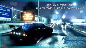 Need for Speed 2015 | День игроков вылетающих на встречку.