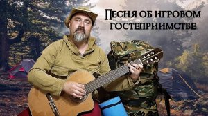 Песня об игровом гостеприимстве