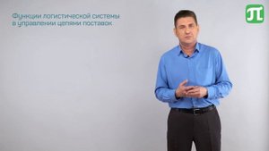 Лекция 1.3 _ Компоненты логистической системы _ Дмитрий Гаврилов