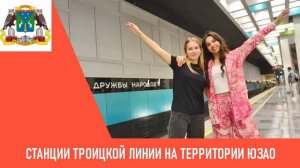 Станции Троицкой линии на территории ЮЗАО