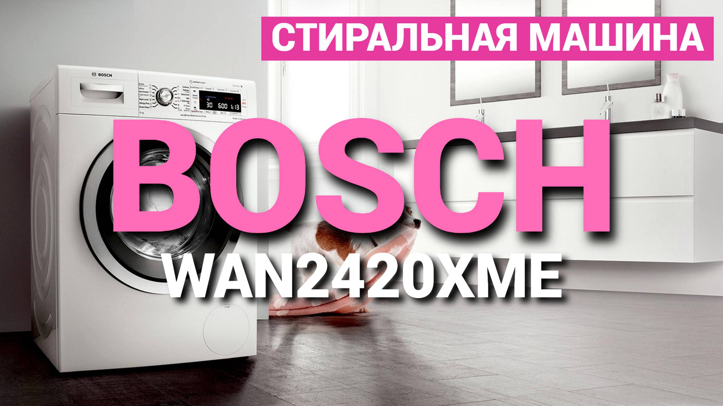 Стиральная машина Bosch WAN2420XME - Обзор стиральной машины Bosch 2024