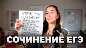 Структура сочинения ЕГЭ!