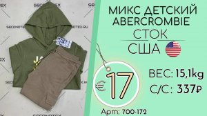 Продано! 700-172 #1976 Микс детский Abercrombie (с этикетками) Всесезон США