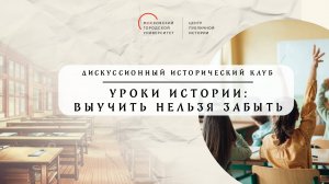 Уроки истории: забыть нельзя выучить