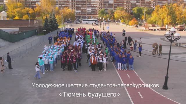 Молодежное шествие студентов-первокурсников «Тюмень будущего»