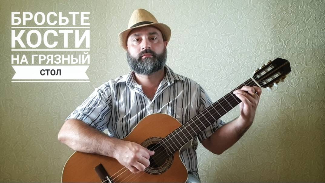 Бросьте кости на грязный стол