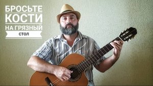 Бросьте кости на грязный стол