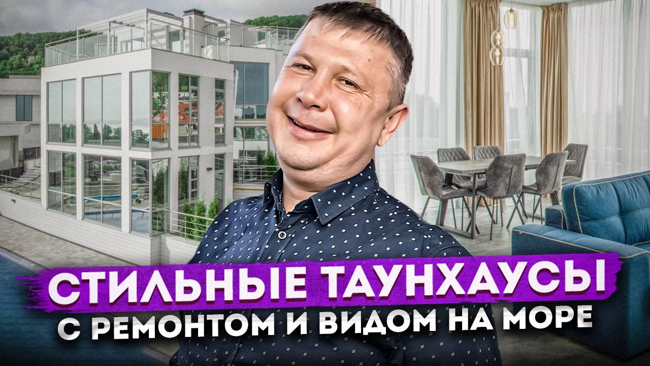 Идеальный дом для жизни в Сочи! Стильные таунхаусы с ремонтом и видом на море ТХ "Видный"