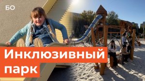 «Мы пионеры в этом плане»: в Казани открыли первый инклюзивный парк