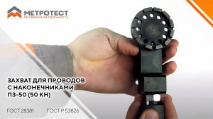 Захват для проводов с наконечниками ПЗ-50 (50 кН)