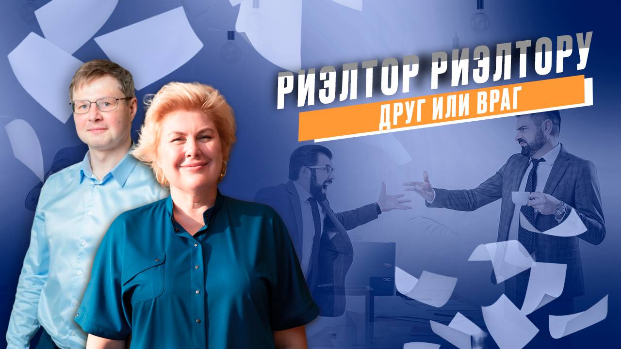 Риэлтор риэлтору - враг или друг. Можно ли дружить с коллегами