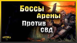 СВД ВИНТОВКА ПРОТИВ БОССОВ АРЕНЫ! СОБЫТИЕ ОХОТА ЗА ГОЛОВАМИ! Last Day on Earth: Survival