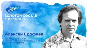 Золотой состав. В гостях Алексей Ерофеев 01.10.2024