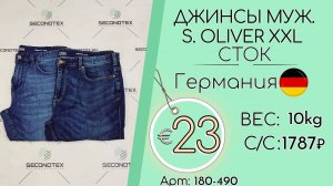 Продано! 180-490 #1726 Джинсы муж. S.Oliver XXL (без этикеток) Всесезон Германия