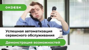 Новые возможности автоматизации бизнеса для сервисных компаний: обзор help desk системы Okdesk