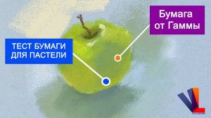 Бумага от Гаммы. Тестируем бумагу для пастели.