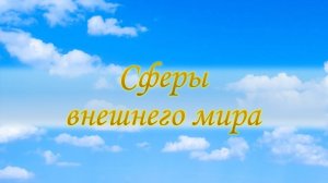 Сферы внешнего мира