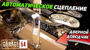 АВТОМАТИЧЕСКОЕ СЦЕПЛЕНИЕ в МКПП