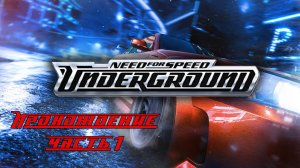 Need For Speed Underground 1 Ностальгия часть 1